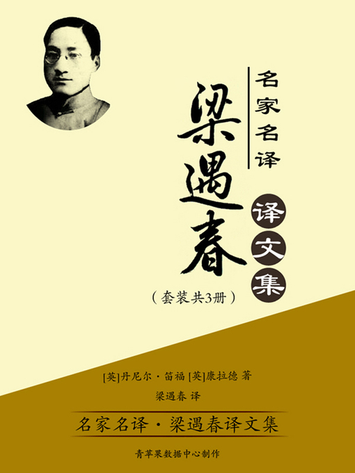 Cover image for 名家名译·梁遇春译文集（套装共3册）